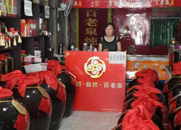 百老泉散酒加盟